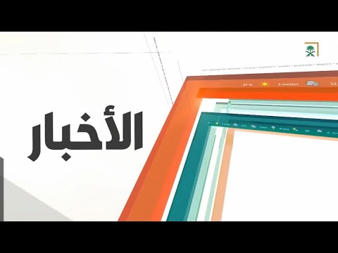 نشرة أخبار الظهيرة – الأحد 1443/10/14هـ