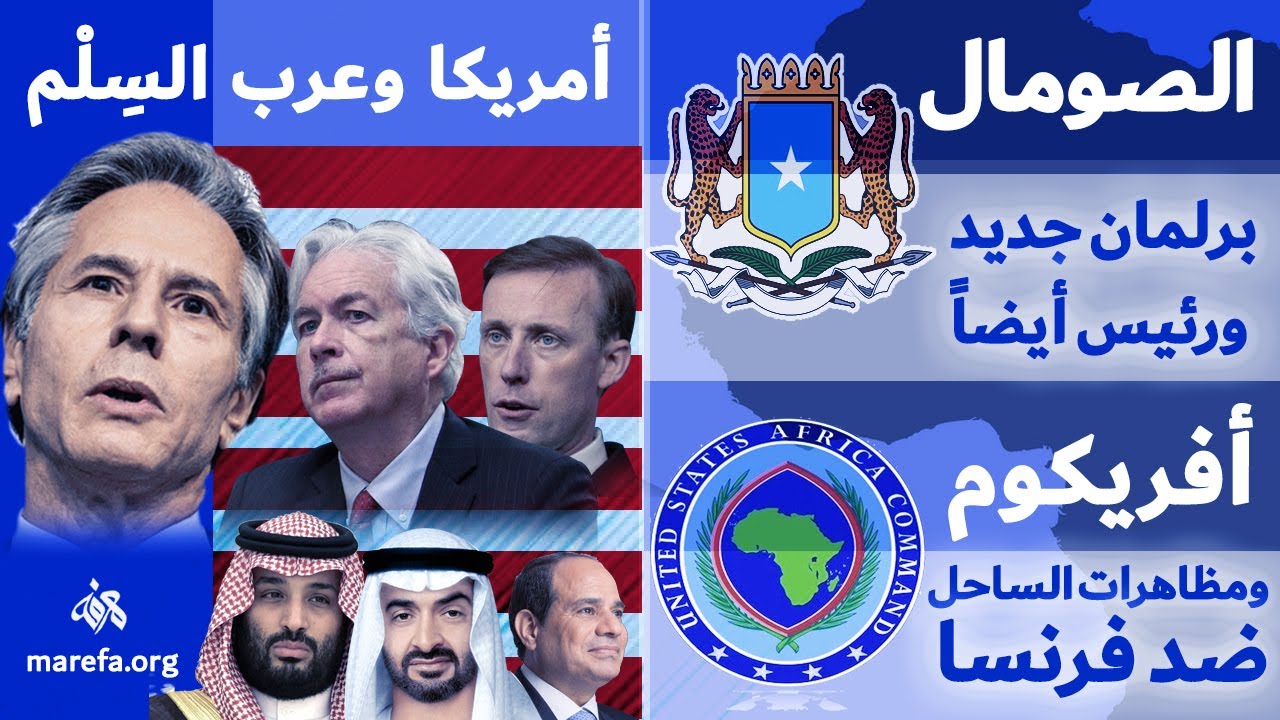الصورة الكبيرة: أمريكا وعرب السِلْم 15 مايو 2022