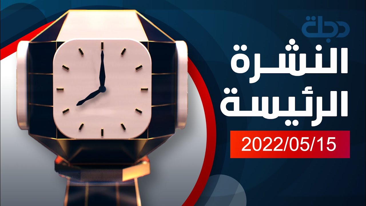 النشرة الرئيسة من قناة دجلة الفضائية 2022-5-15