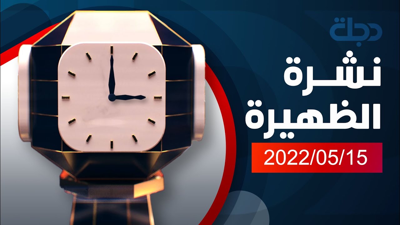 نشرة اخبار الظهيرة من قناة دجلة الفضائية 2022-5-15