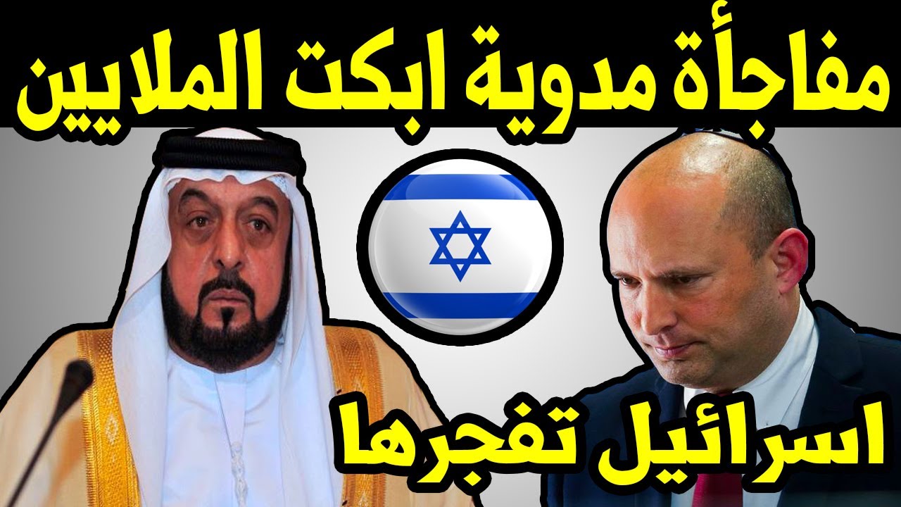 اسرائيل تفجر مفاجأة صادمة جدا عن الشيخ خليفة بن زايد  بعد وفاته بأيام