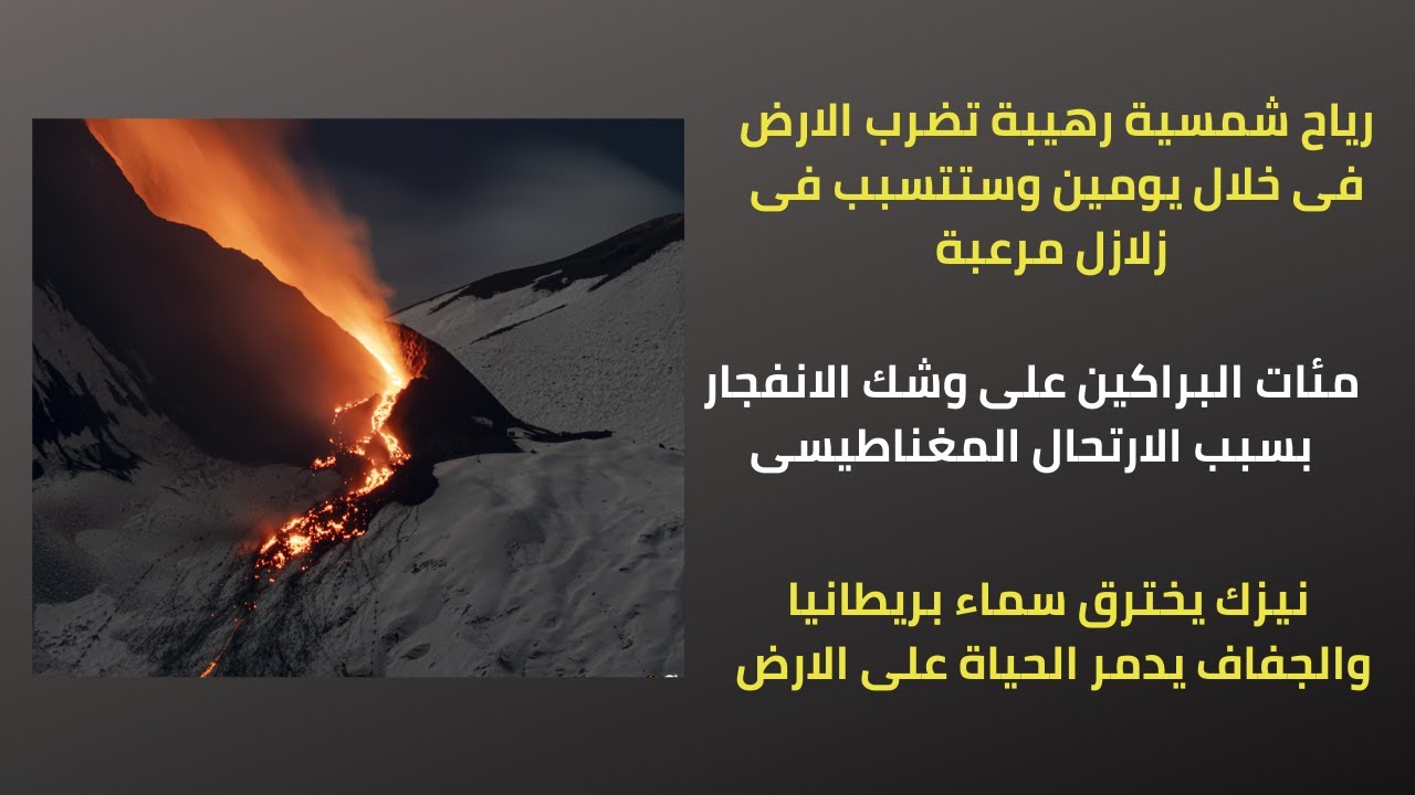 رياح شمسية رهيبة تتسب فى زلازل مدمرة ومئات البراكين على وشك الانفجار بسبب الارتحال المغناطيسى