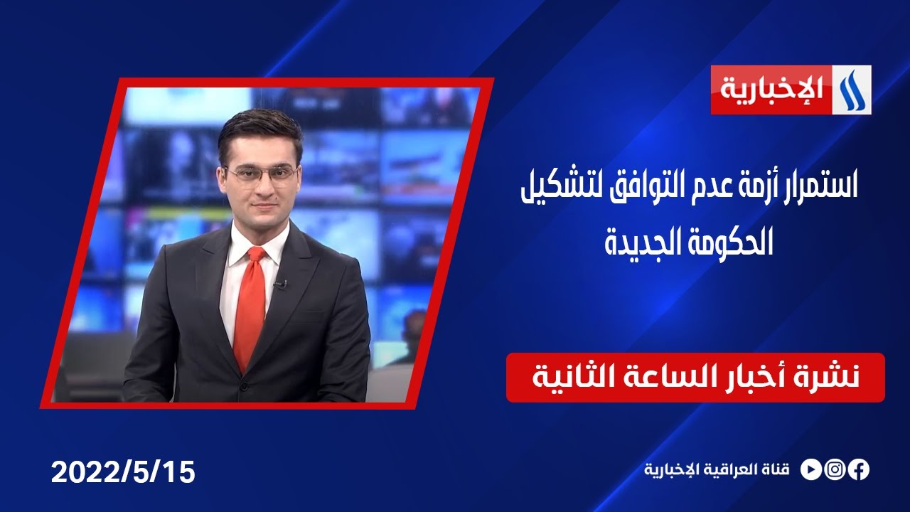 استمرار أزمة عدم التوافق لتشكيل الحكومة الجديدة وملفات اخرى في نشرة الــ 2