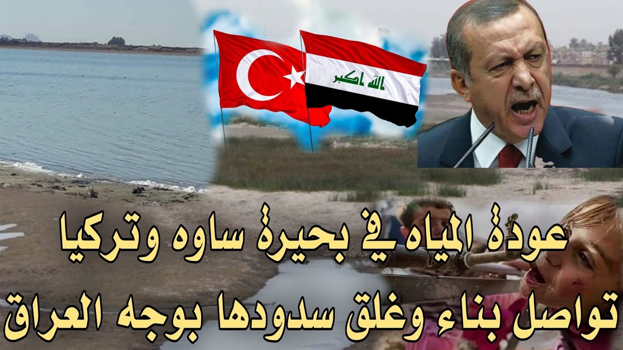 عودة المياه في بحيرة ساوه وتركيا تواصل بناء وغلق سدودها بوجه العراق