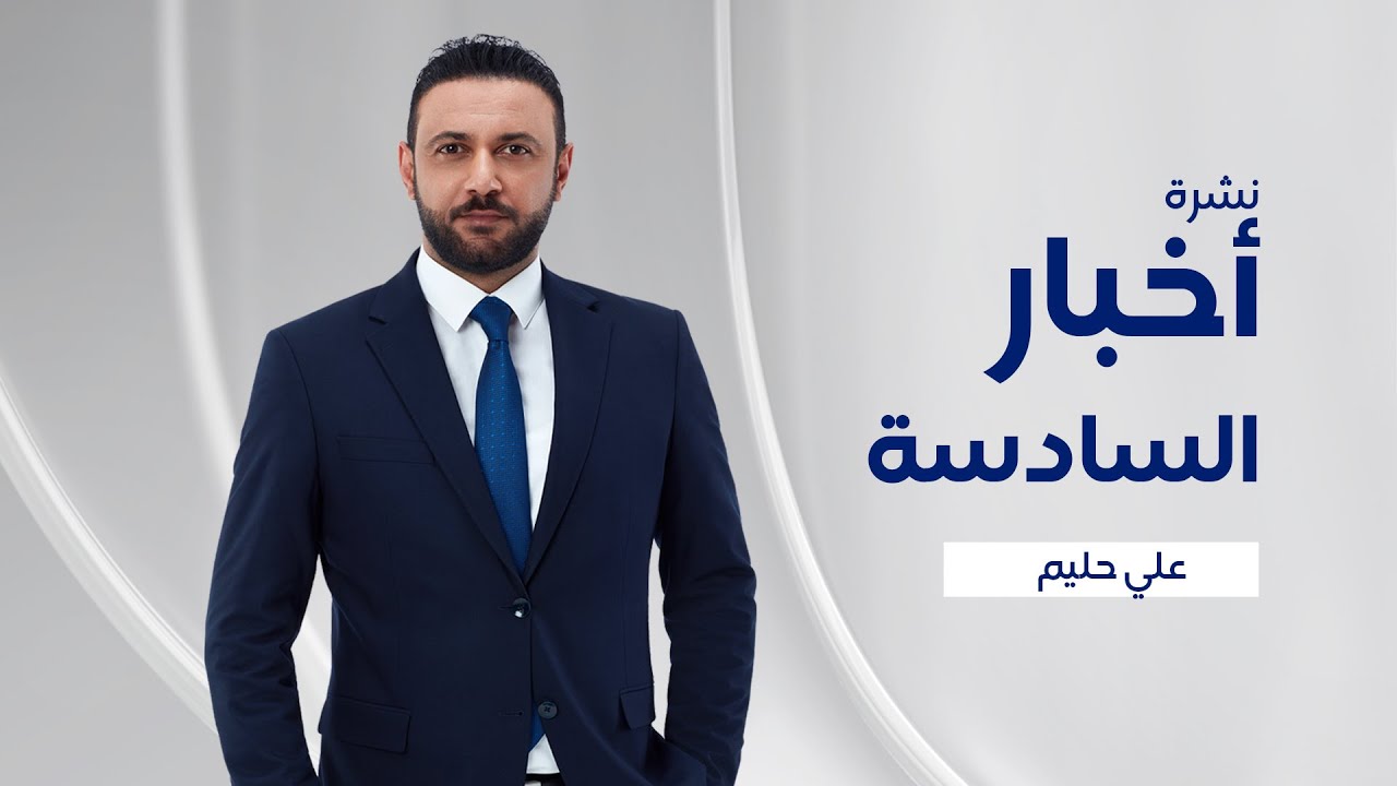 نشرة أخبار السادسة ليوم 2021/04/21 مع علي حليم