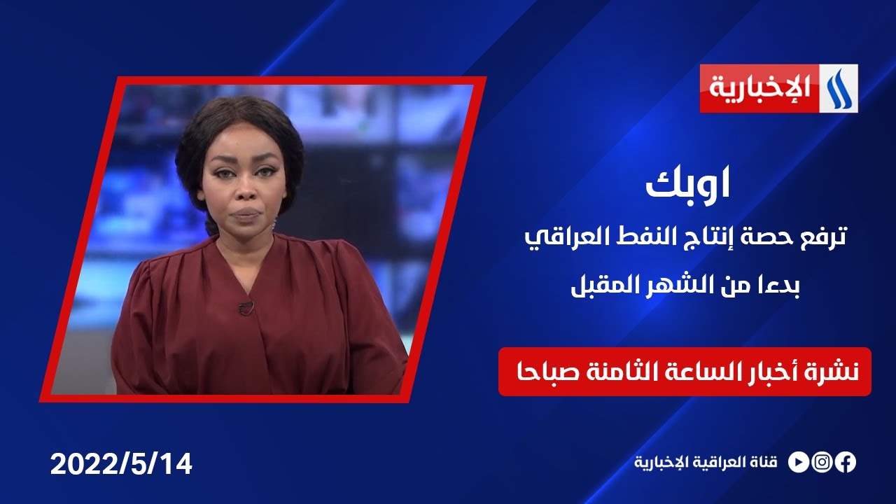 اوبك ترفع حصة إنتاج النفط العراقي بدءا من الشهر المقبل في نشرة الـ8 صباحا