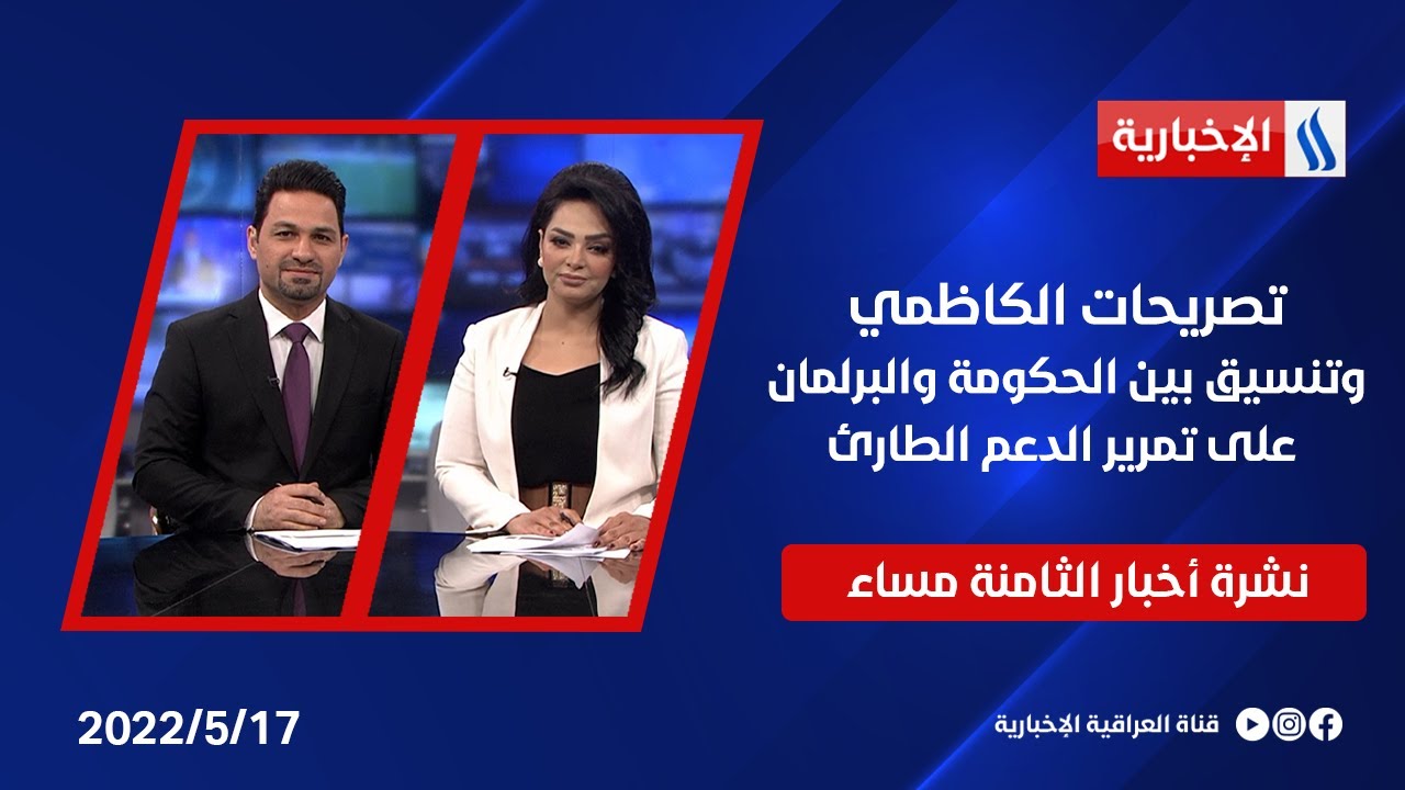 تصريحات الكاظمي..وتنسيق بين الحكومة والبرلمان على تمرير الدعم الطارئ..وملفات أخرى في نشرة الـ 8 مساء