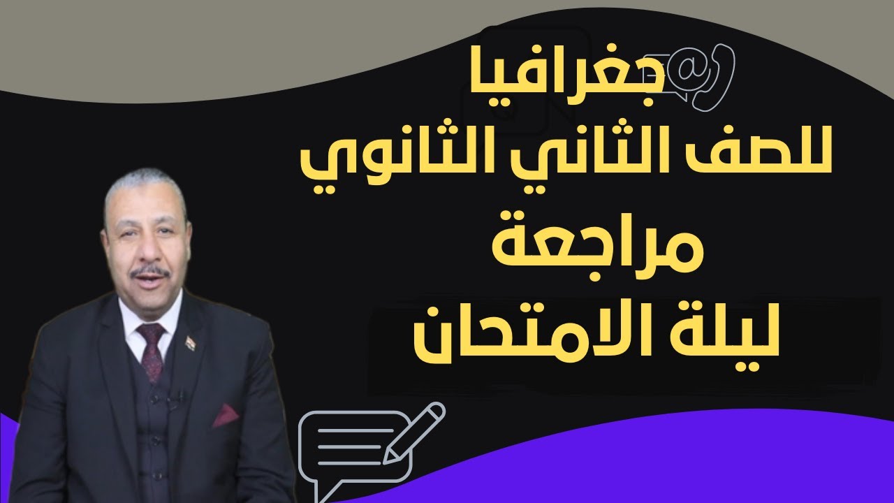 مراجعة ليلة الامتحان – جغرافيا للصف الثاني الثانوي – الترم الثاني 2022