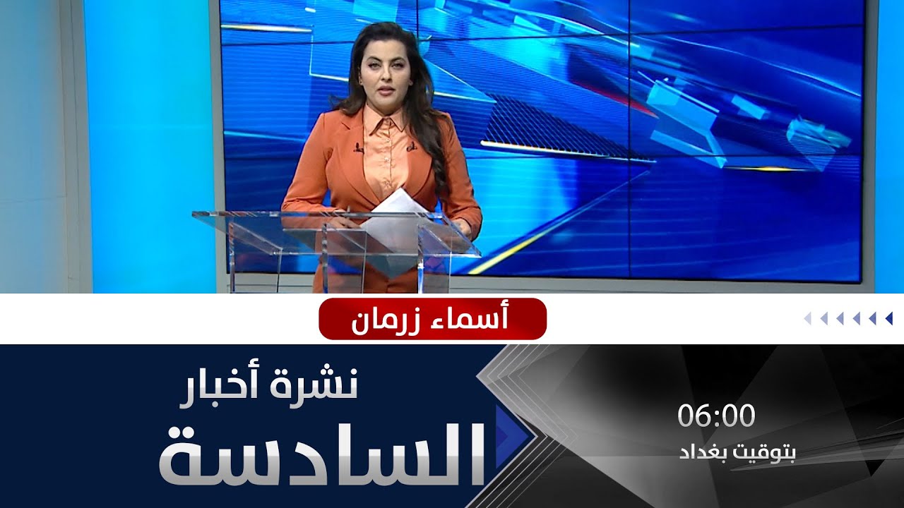 نشرة أخبار السادسة من قناة الفلوجة مع أسماء زرمان 16-5-2022