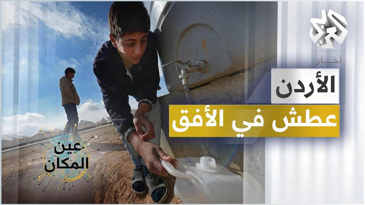 الأردن .. عطش في الأفق  │ عين المكان
