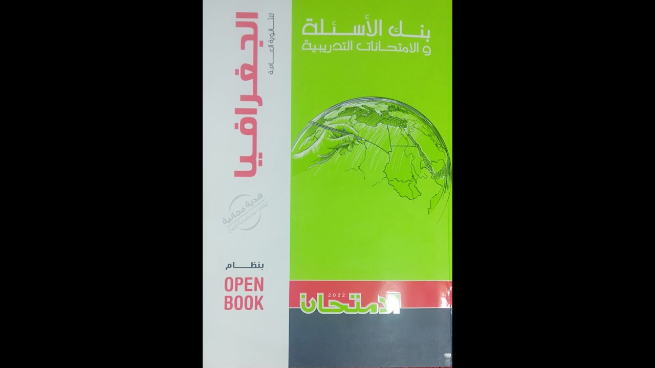 حل النموذج الثاني عشر جغرافيا مراجعة نهائية كم كتاب الامتحان ثانوية عامة 2022م