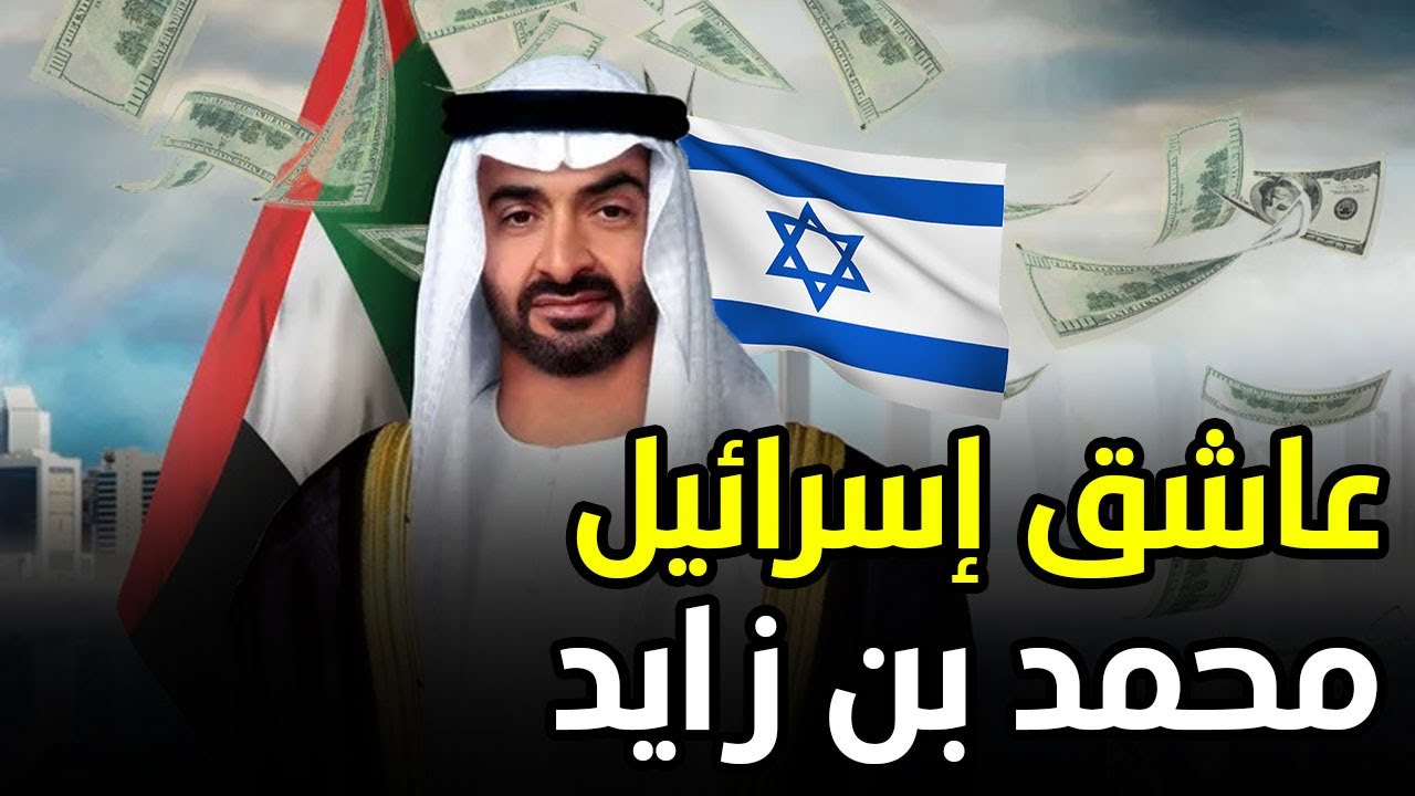 من هو الشيخ محمد بن زايد رئيس الإمارات الجديد؟ يعشق إسرائيل ولن تصدق كم تبلغ ثروته