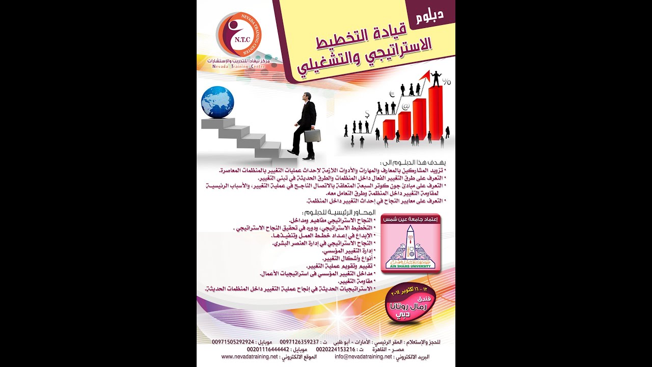 دبلوم قيادة التخطيط الاستراتيجي والتشغيلي   مركز نيفادا للتدريب والإستشارات