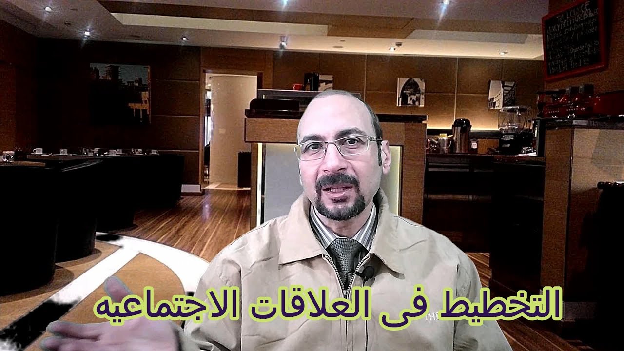 كورس التخطيط 2 | التخطيط في العلاقات الاجتماعيه | التخطيط الاستراتيجي