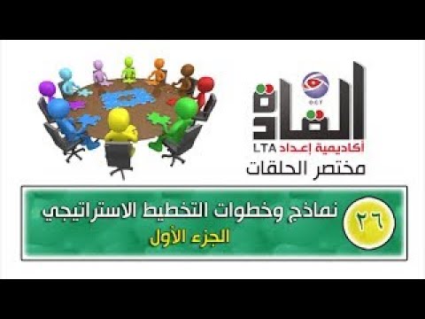 مختصر أكاديمية إعداد القادة 26 نماذج وخطوات التخطيط الاستراتيجي ج1