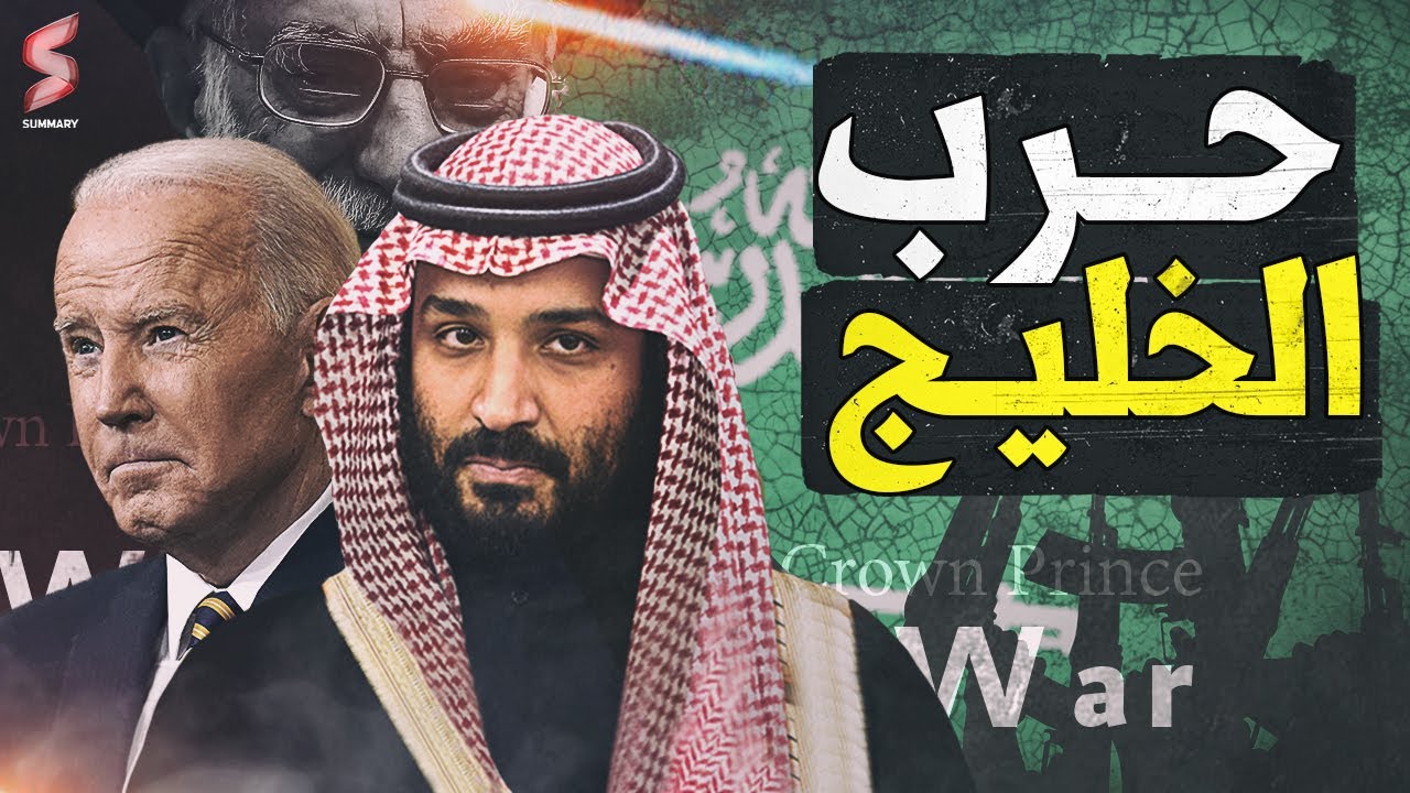 بعد لقاء نائب وزير الدفاع السعودي بمستشار جوبايدن .. تفاصيل التحرك لضرب ايران