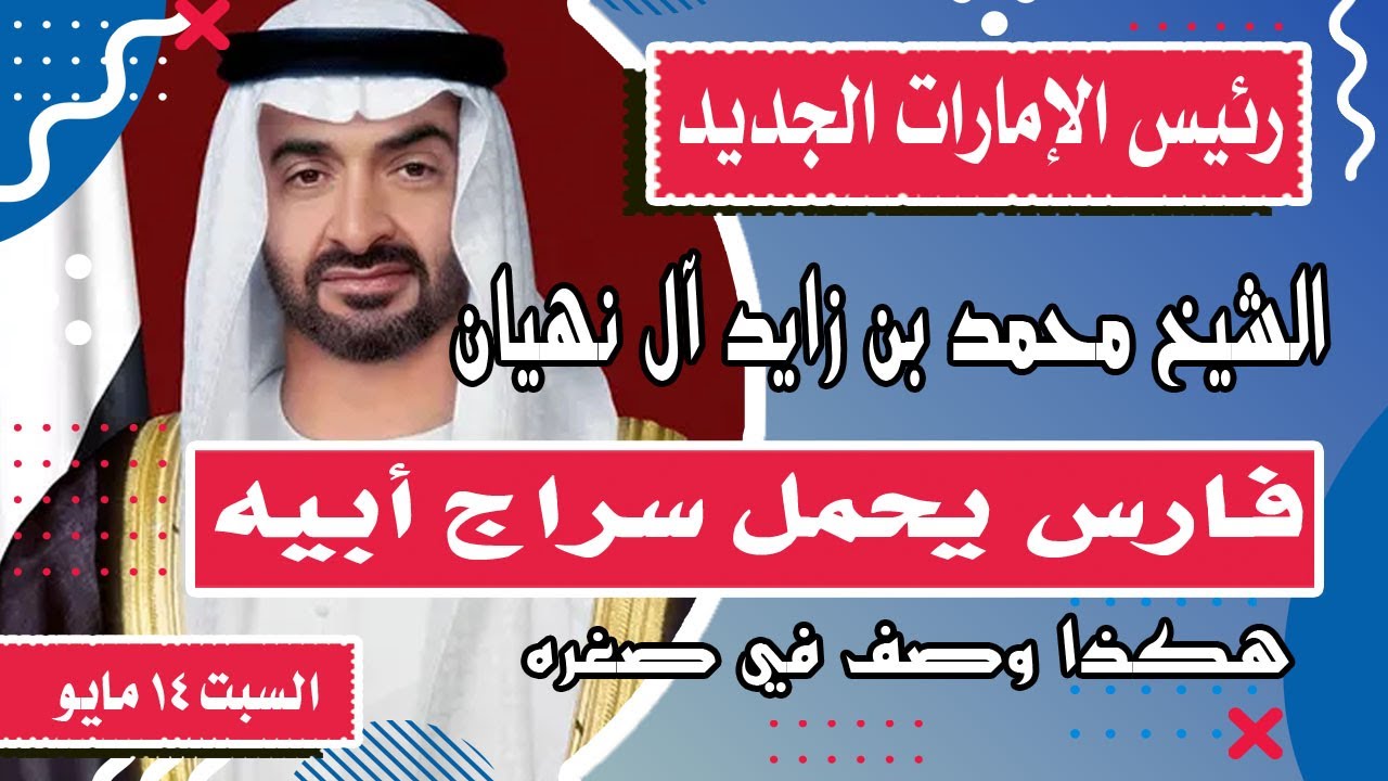 انتخاب الشيخ محمد بن زايد آل نهيان رئيسا جديدا لدولة الإمارات خلفا للشيخ خليفة بن زايد رحمة الله علي