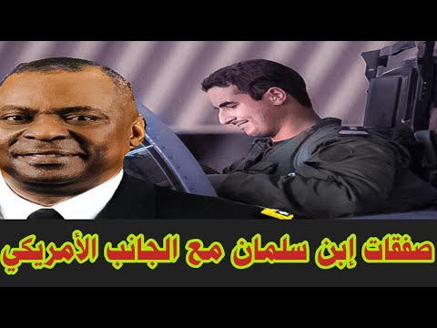 صفقات خالد بن سلمان فى أمريكا وتداعيات زيارة بايدن للسعودية والاسباب الواقعية بدون مجاملة