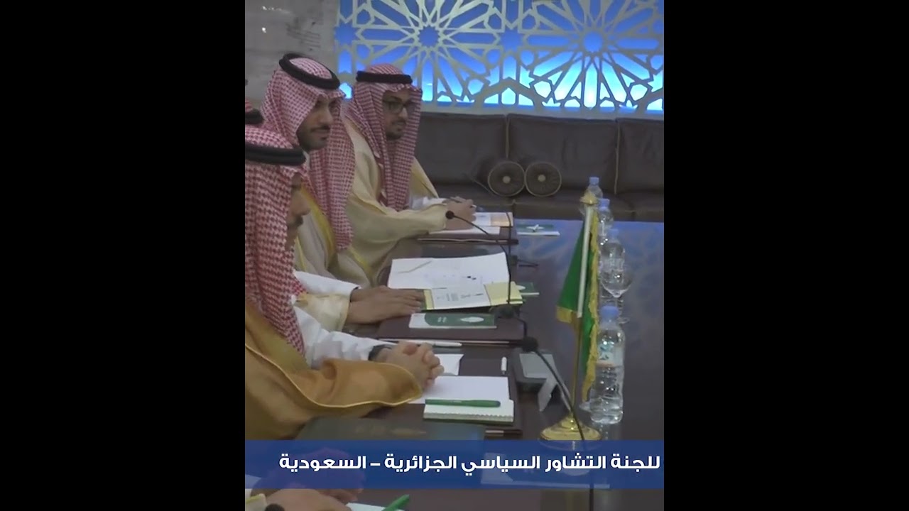 انعقاد الدورة الثالثة للجنة التشاور السياسي الجزائرية السعودية Algeria and Saudi Arabia