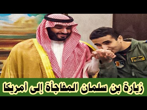 ألامير بن سلمان نائب وزير الدفاع فى زيارة مفاجئة إلى أمريكا ❗والسبب معروف #ولي_العهد_السعودي