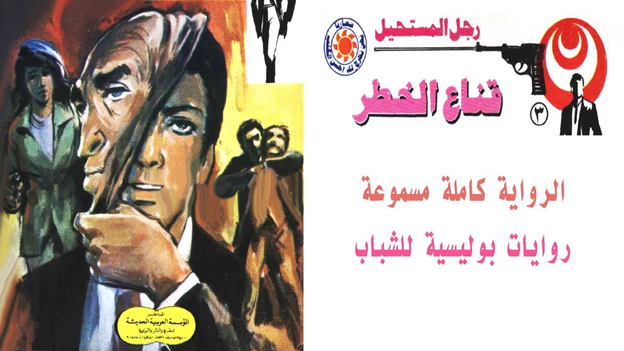 رواية قناع الخطر العدد الثالث  رجل المستحيل   نبيل فاروق  روايات بوليسية للشباب  كاملة مسموعة