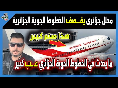 خبير و محلل جزائري يكشف عن حقائق صادمة تحدث في الخطوط الجوية الجزائري وسط صمت المسؤولين !!