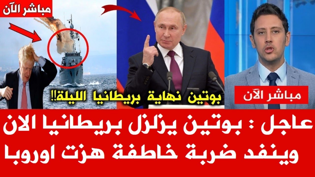 عاجل الرئيس بوتين يقصف جيش بريطانيا في سواحل أوكرانيا ويغرق سفينة حربية الجيش البريطاني قرب القرم