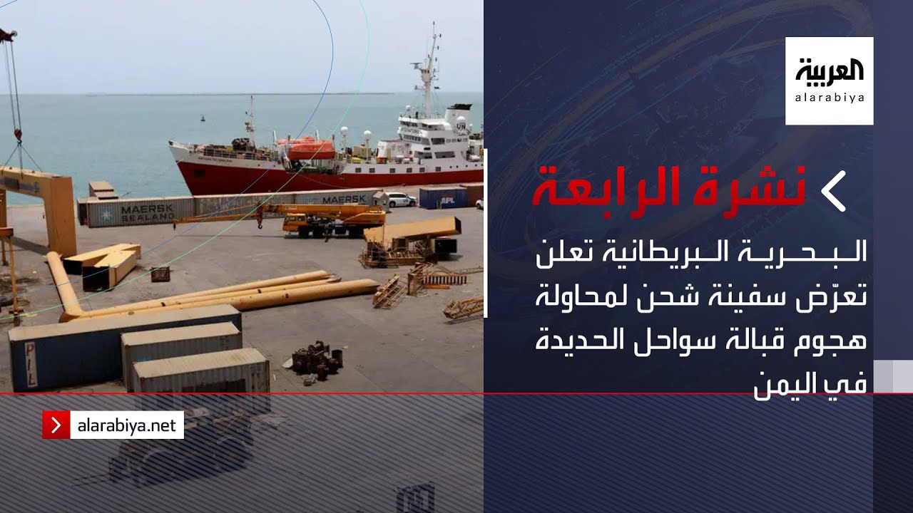 نشرة الرابعة | البحرية البريطانية تعلن تعرّض سفينة شحن لمحاولة هجوم قبالة سواحل الحديدة في اليمن