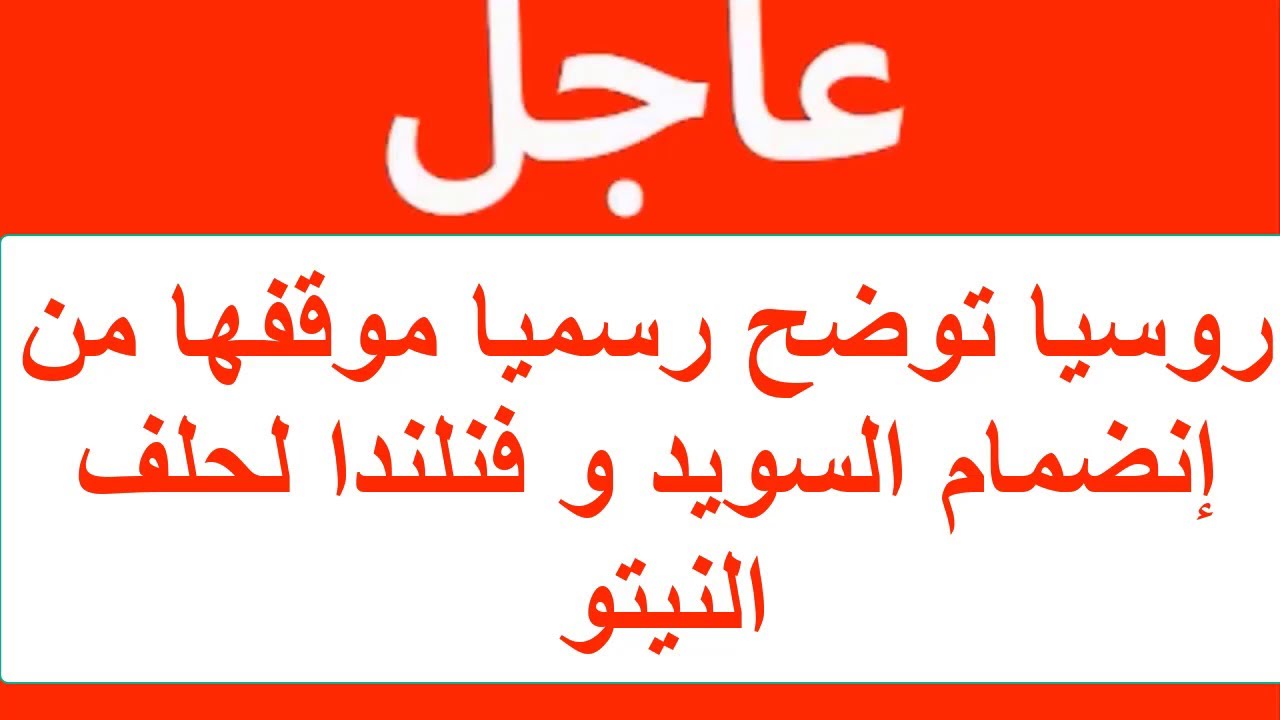 روسيا توضح رسميا موقفها من إنضمام السويد و فنلندا لحلف النيتو