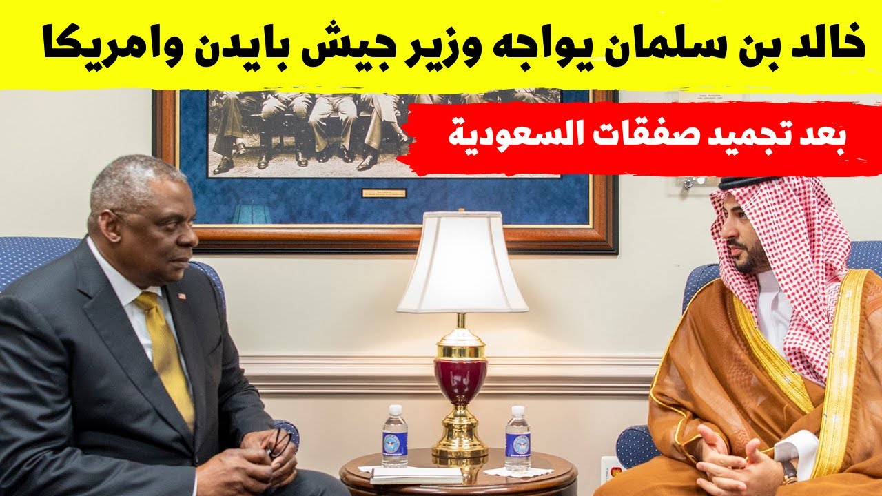 خالد بن سلمان يواجه وزير جيش بايدن وامريكا بعد تجميد صفقات السعودية