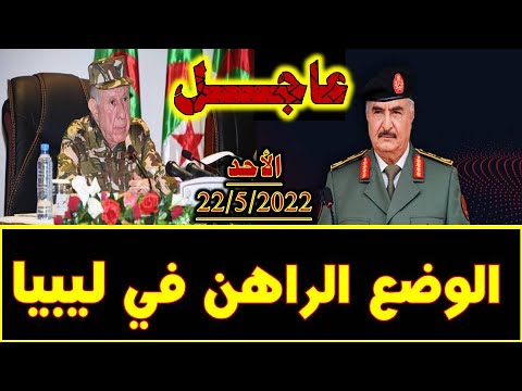 ليبيا||عاجل|- جاءنا الان من ليبيا. 22/5/2022