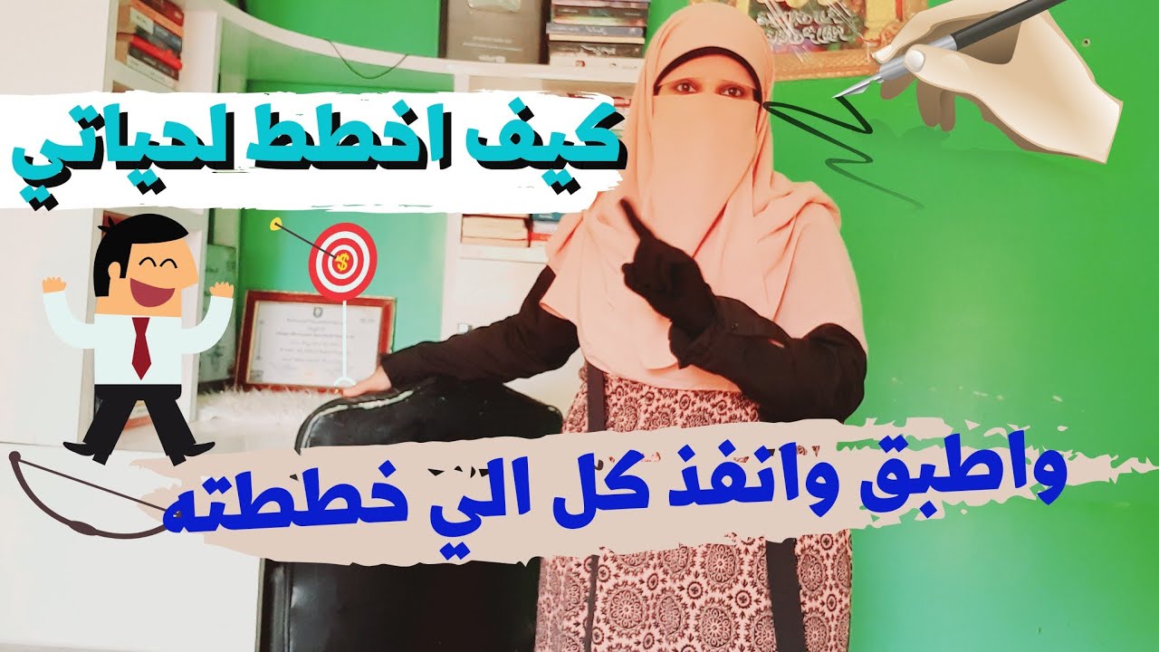 كيف اخطط ❓واغير حياتي ✅كلها من الالف1️⃣ الي الياء 🔟واطبق وانفذ كل ما خططته📝 وكتبته