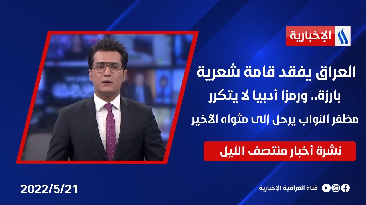 العراق يفقد قامة شعرية بارزة.. ورمزا أدبيا لا يتكرر.. مظفر النواب يرحل إلى مثواه الأخير وملفات اخرى