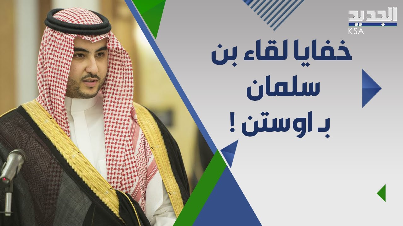 بعد لقائه وزير الدفاع الامريكي .. خالد بن سلمان يكشف تفاصيل جلسة المباحثات التي اجراها  !