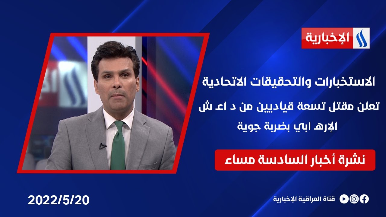 الاستخبارات والتحقيقات الاتحادية تعلن مقتل تسعة قياديين من د اعـ ش الإرهـ ابي بضربة جوية في نشرة ال6