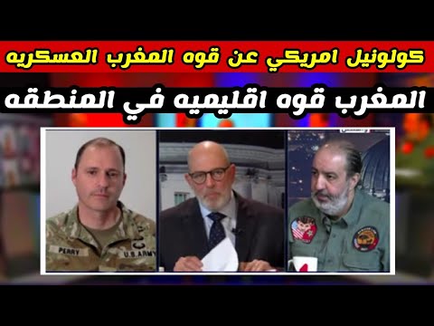 اشادات من كولونيل امريكي بقوه المغرب العسكريه وتكتيكاته المتنوعه في مناورات الاسد الافريقي بالمغرب