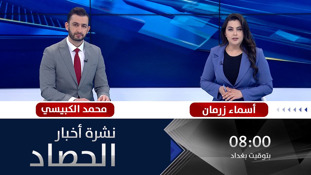 نشرة أخبار الحصاد من قناة الفلوجة مع أسماء زرمان ومحمد الكبيسي 20-5-2022