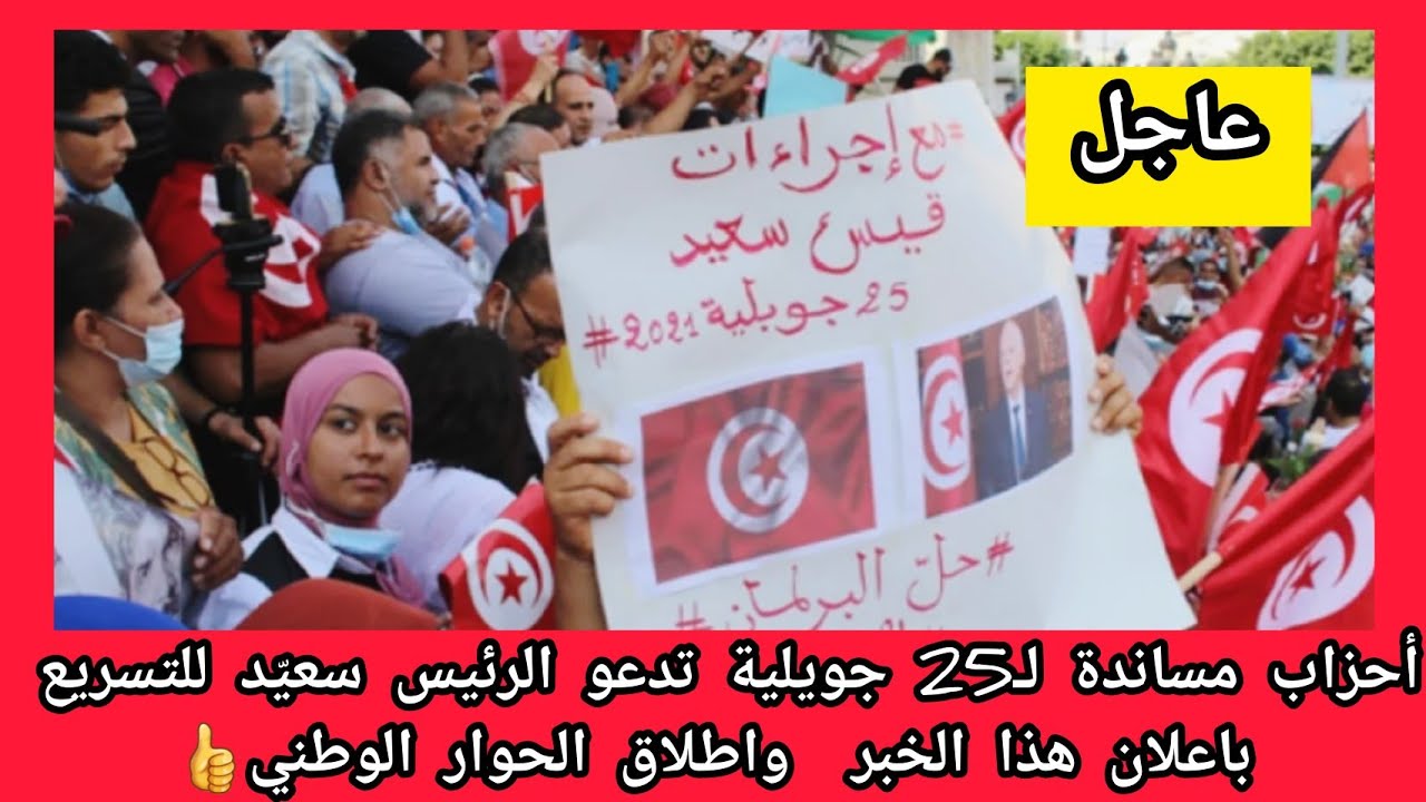 عاجل أحزاب مساندة لـ25 جويلية تدعو الرئيس سعيّد للتسريع باعلان هذا الخبر  واطلاق الحوار الوطني👍