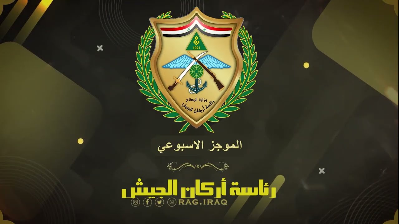 الإيجاز الأسبوعي لرئاسة أركان الجيش بتاريخ ٢٠ أيار ٢٠٢٢