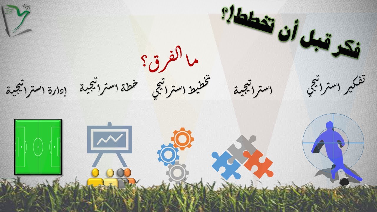 S-P-01| من التفكير الإستراتيجي إلى التخطيط الإستراتيجي | التخطيط الإستراتيجي | الخطوات الإستراتيجية