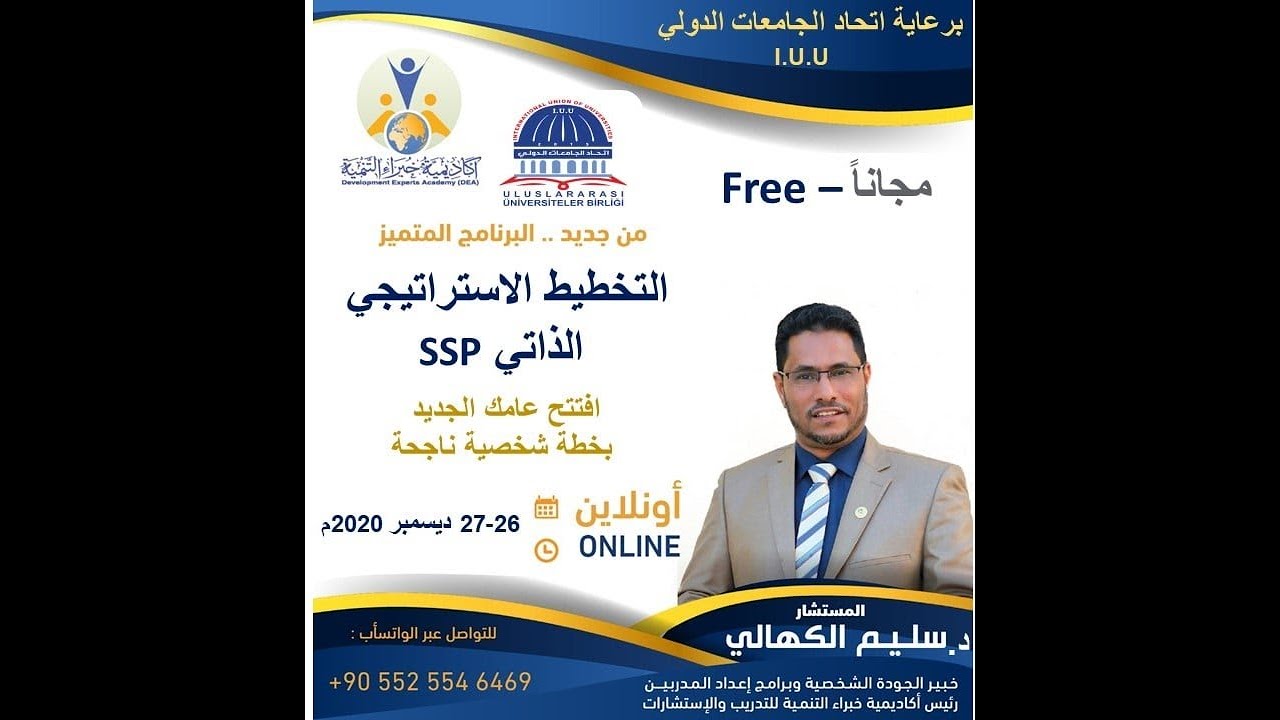 الورشة التطبيقية في التخطيط الاستراتيجي الذاتي . اليوم الثاني .. د. سليم الكهالي