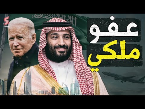 قنبلة | اسرار الترتيب لزيارة الرئيس الامريكي جوبايدن  للسعودية لعقد قمة مع ولي العهد السعودي