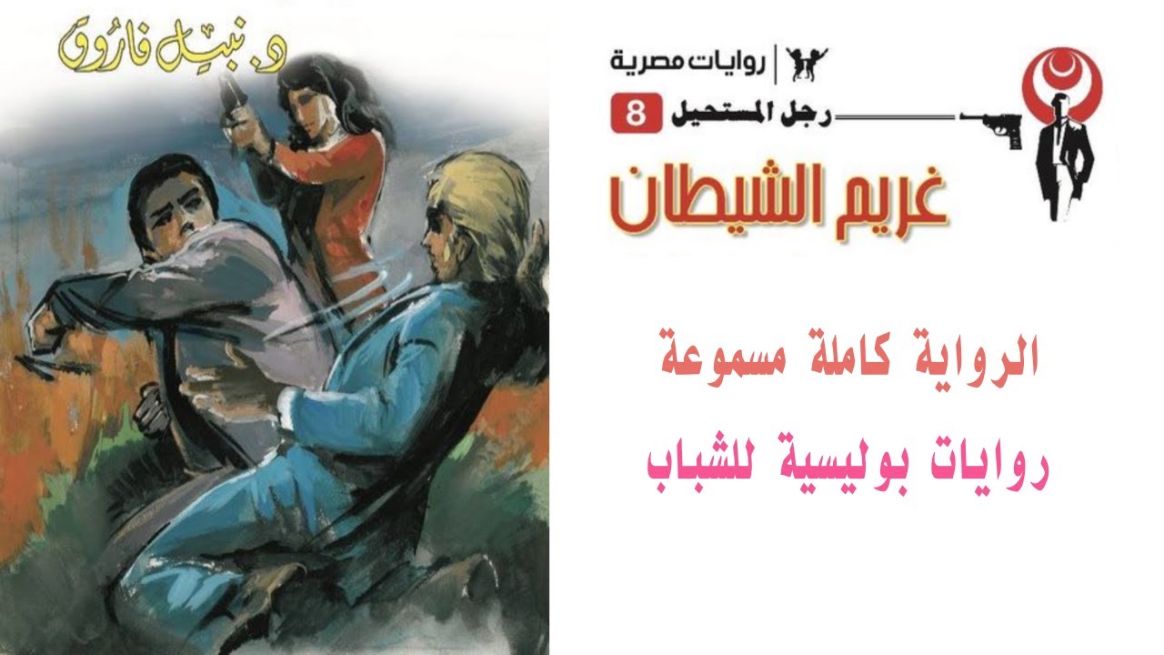 رواية  غريم الشيطان   العدد الثامن    رجل المستحيل   نبيل فاروق  روايات بوليسية للشباب  كاملة مسموعة