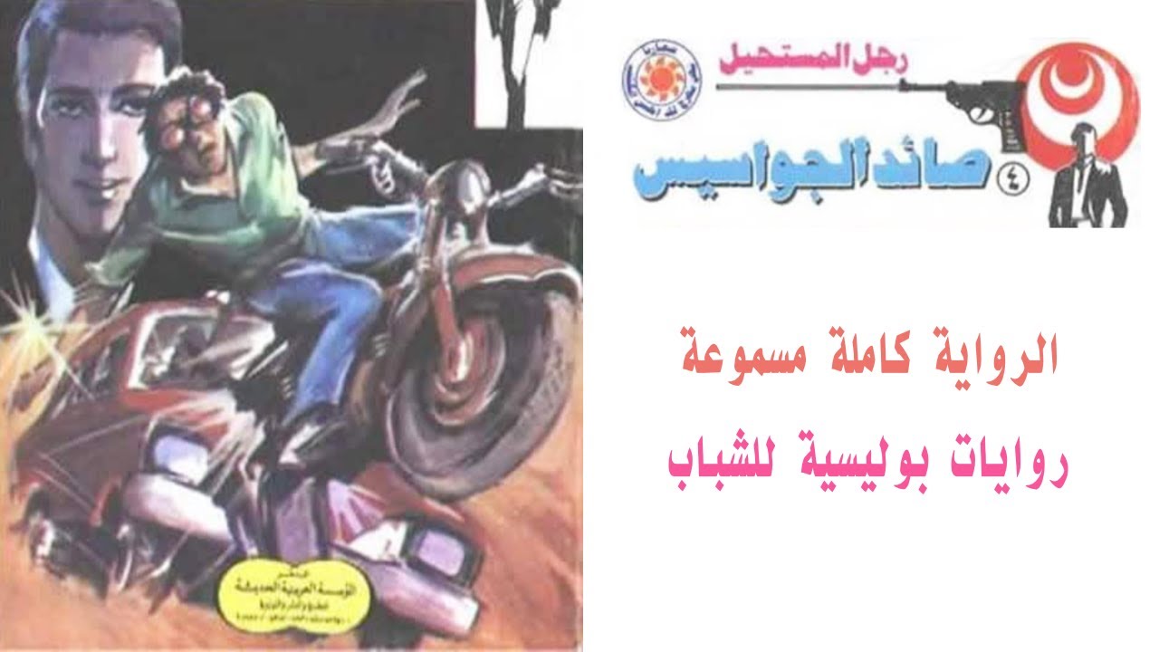 رواية صائد الجواسيس   العدد الرابع   رجل المستحيل   نبيل فاروق  روايات بوليسية للشباب  كاملة مسموعة
