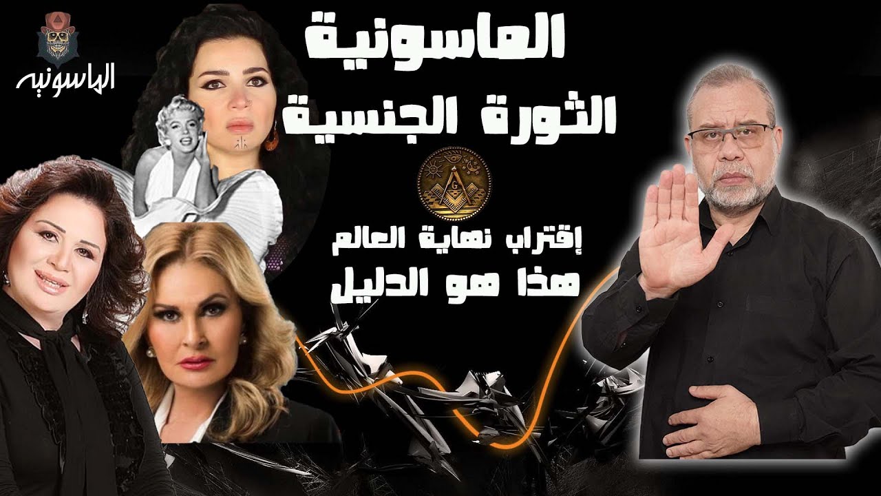 الثــ ــوره الجنسيــ ــة الكبرى نهاية العالم اقتربت وهذا هو الدليل* المالك الحقيقي لباريس سان جيرمان