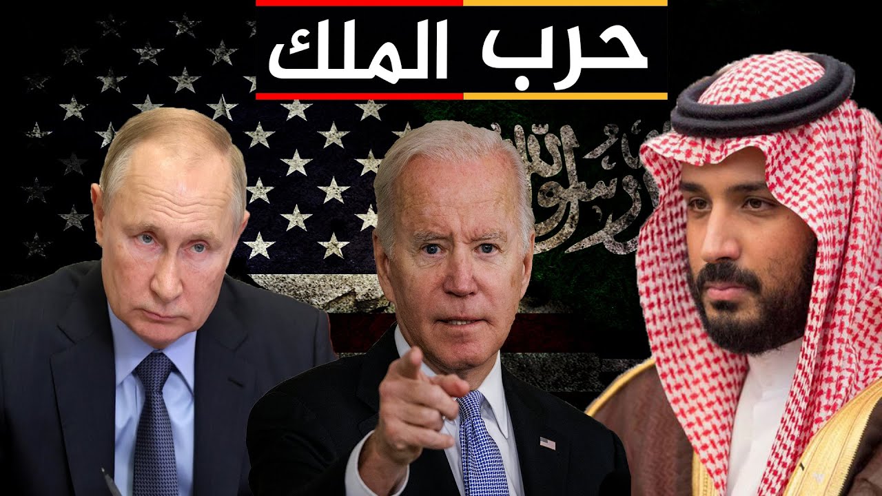 جو بايدن يطلب لقاء محمد بن سلمان , مقابل قرار سعودي يهدد روسيا و حرب بوتين في أوكرانيا