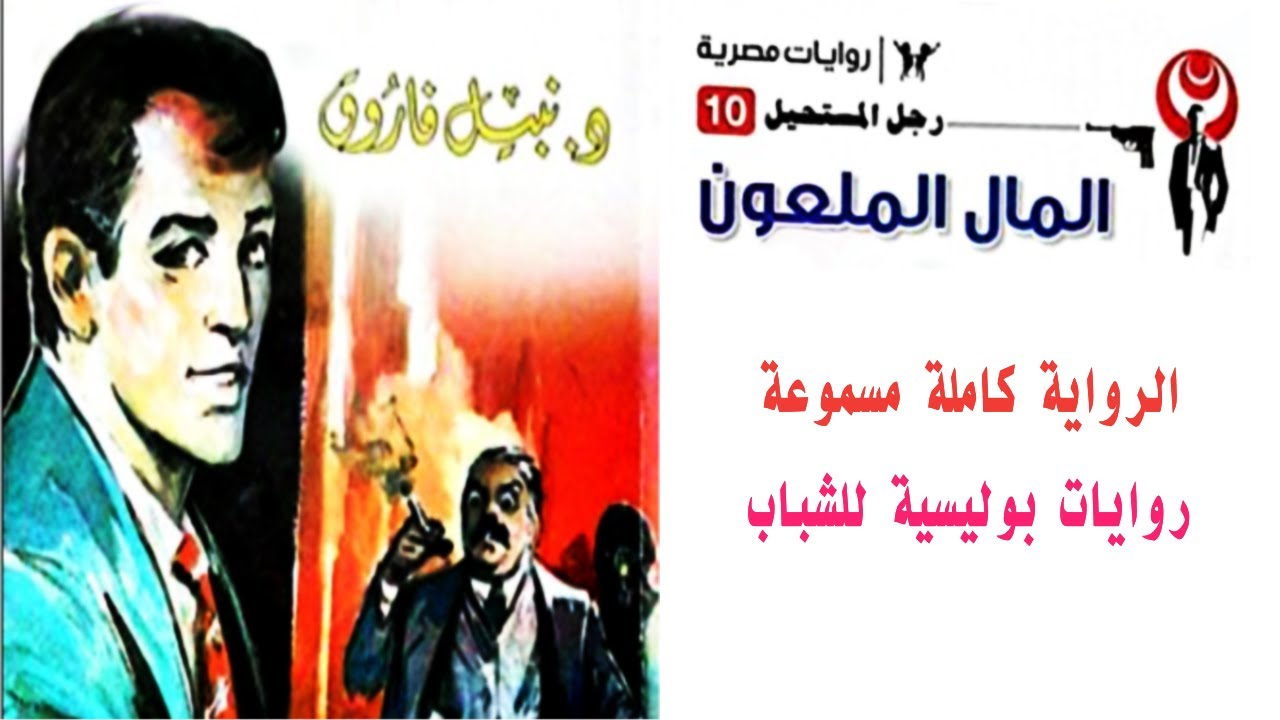 رواية  المال الملعون   العدد العاشر    رجل المستحيل   نبيل فاروق  روايات بوليسية للشباب  كاملة مسموع