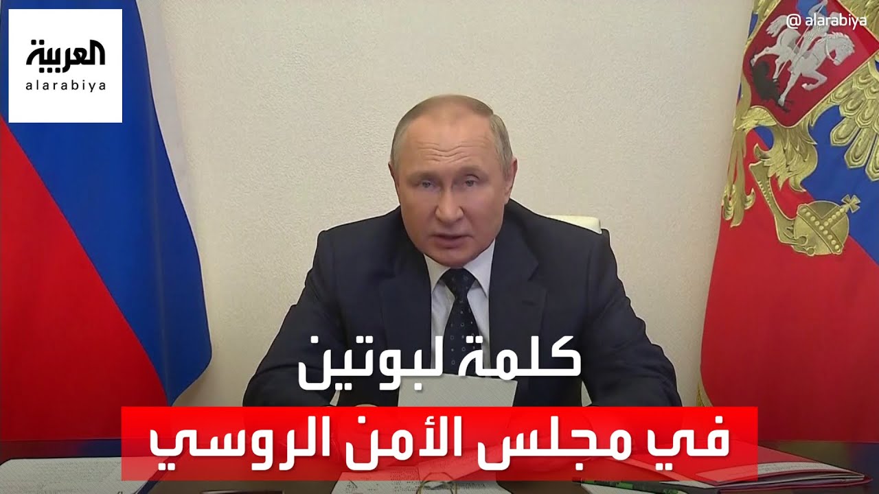 كلمة مسجلة للرئيس الروسي فلاديمير بوتين في اجتماع مجلس الأمن الروسي