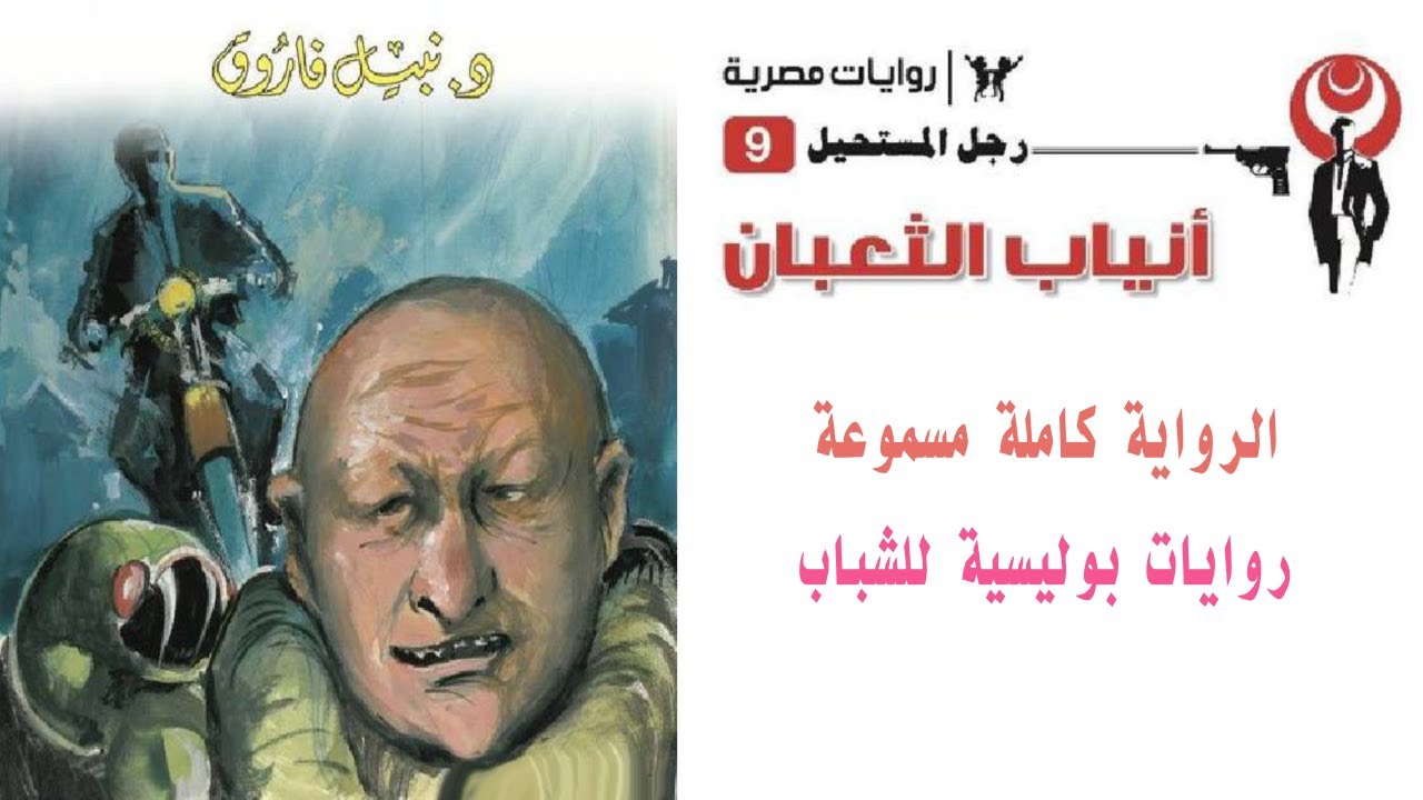 رواية  أنياب الثعبان   العدد التاسع    رجل المستحيل   نبيل فاروق  روايات بوليسية للشباب  كاملة مسموع
