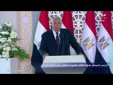 مشروع الدلتاالجديدة قفزة عملاقة نحو استراتيجية 2030..كلمة وزير الزراعة خلال افتتاح مشروع مستقبل مصر
